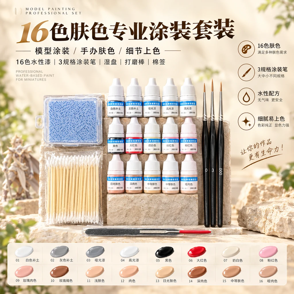 肤色版：16 色 3ml 水性模型漆，含 8 档肤色、2 种补土与 2 种罩光，配湿盘、打磨棒、棉签